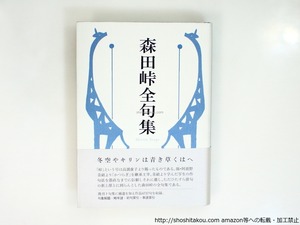 森田峠全句集　/　森田峠 　　[37388][美]