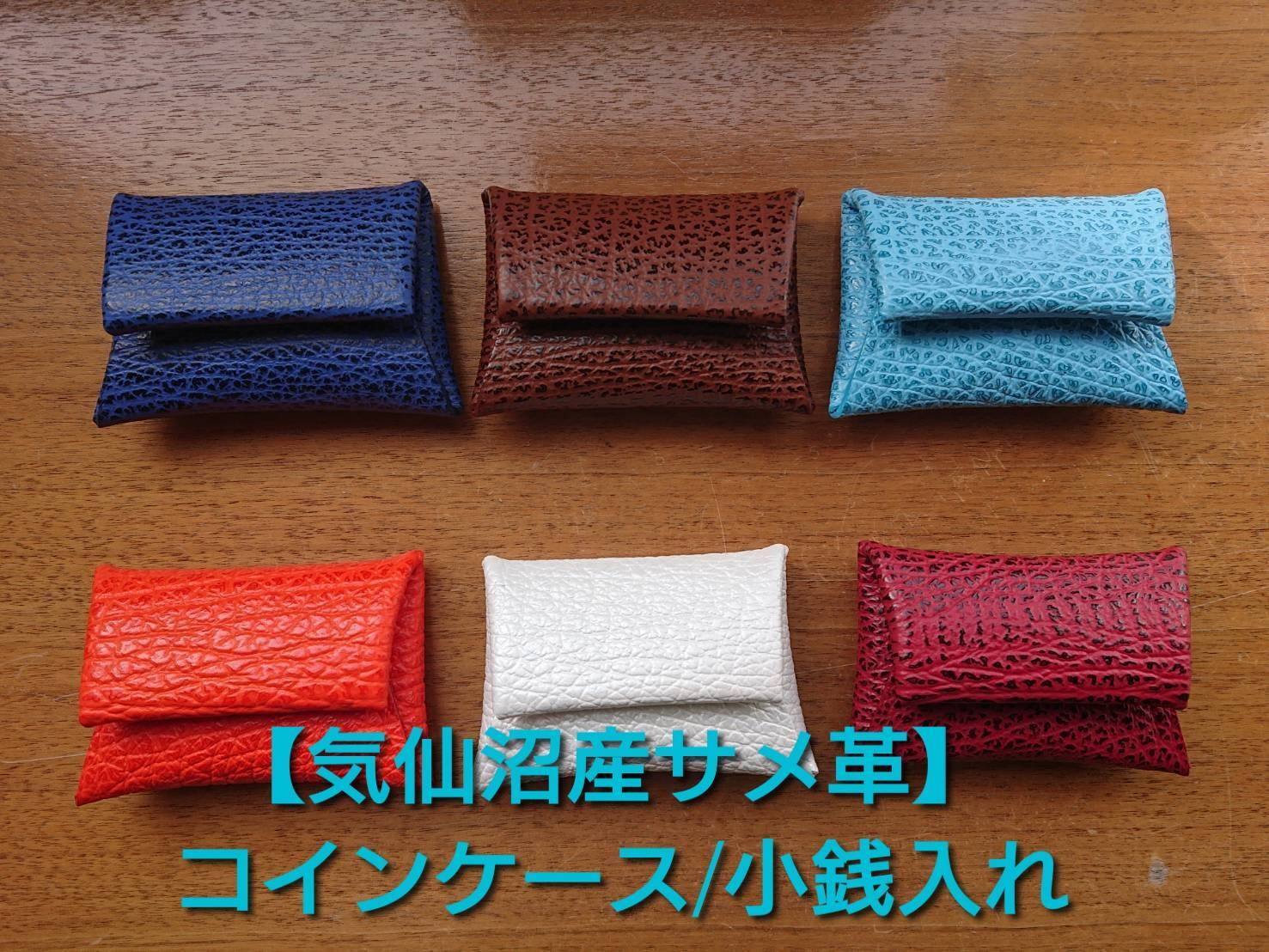 気仙沼産サメ革】コインケース/小銭入れ | 気仙沼 シャークス