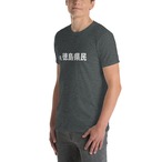 元 徳島県民-Tシャツ