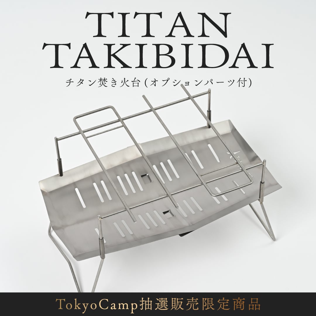 【10/01- 10/20】チタン焚き火台（チタンオプションパーツセット） | TokyoCamp powered by BASE TokyoCamp チタン焚き火台 + チタンオプションパーツセット