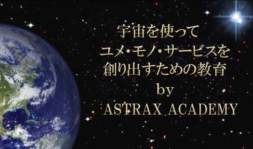 ASTRAX ACADEMY 民間宇宙飛行士養成コース（マスターコース）