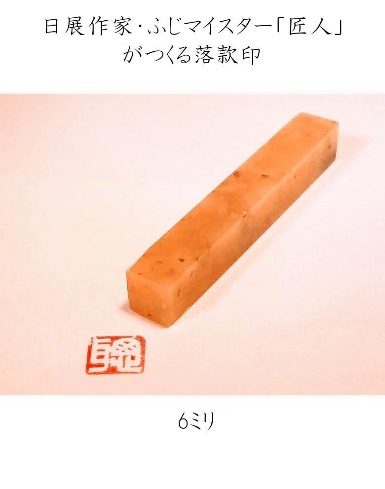 落款印 6ミリ 1文字