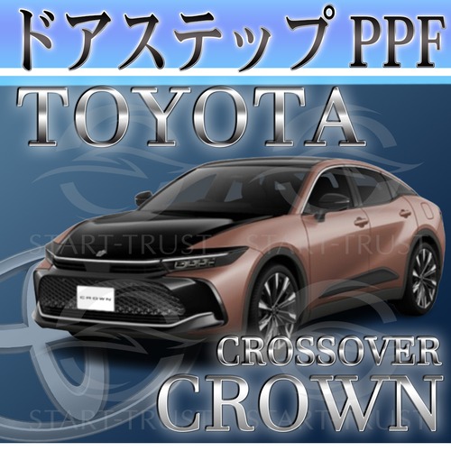 トヨタクラウンクロスオーバー30系(2022年09月~)  | ステップ用XPEL PPF マット（半透明ツヤ消し）