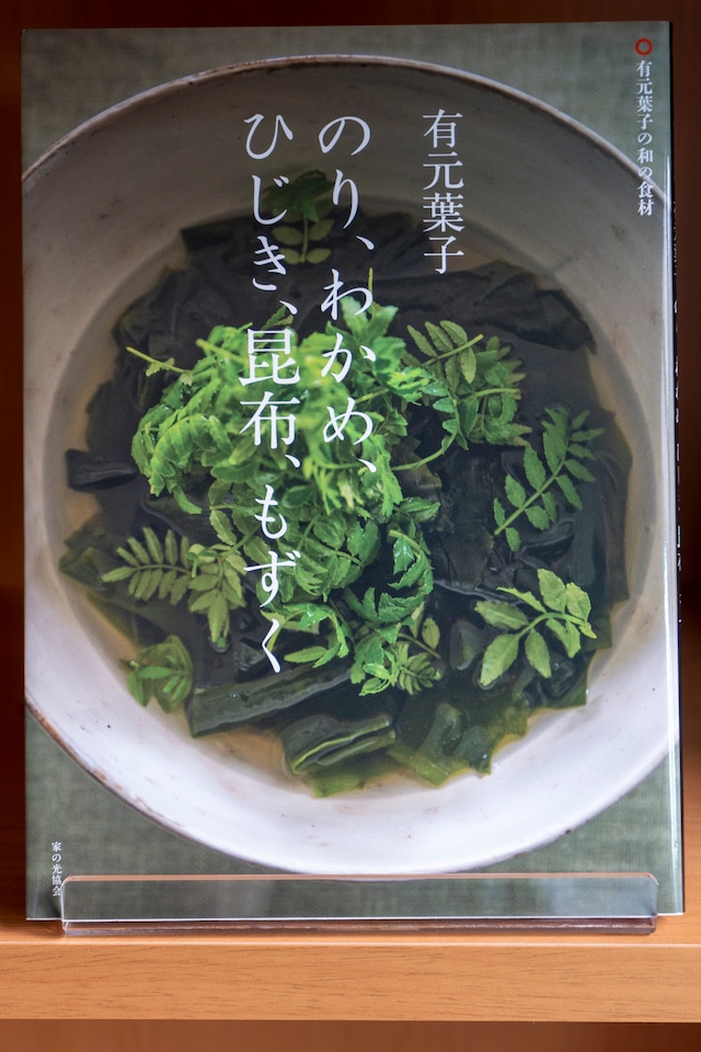 有元葉子　のり、わかめ、ひじき、昆布、もずく