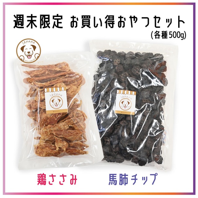 【週末限定】お買い得1kgセット(鶏ささみ・馬肺チップ各種500g)