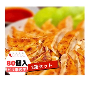 肉屋が作る 肉汁工房 大人のピリ辛生餃子（80個入り／2箱セット）