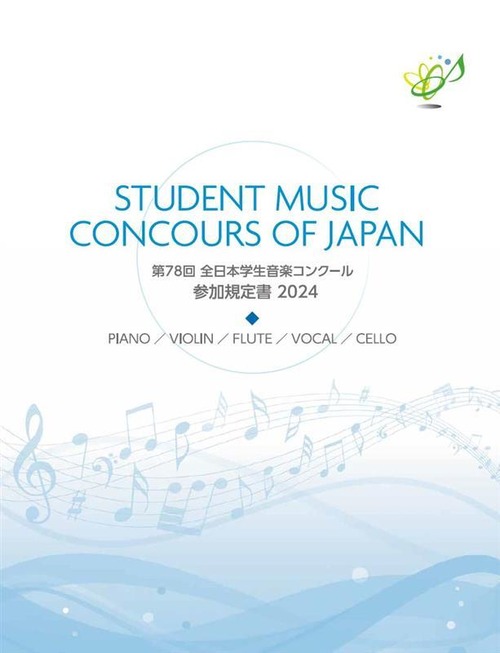 第78回全日本学生音楽コンクール参加規定書（2024年度）