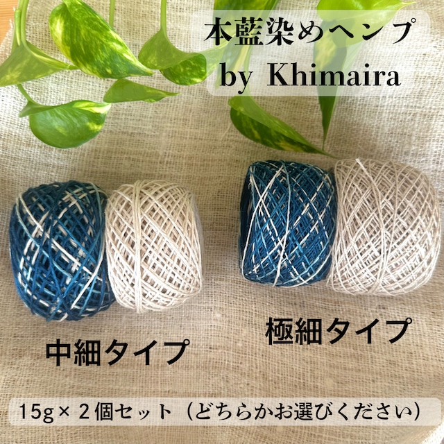 【本藍染ヘンプ】イタリア産高級麻糸100%ナチュラル&本藍染め 編み比べセット(15g×2色)