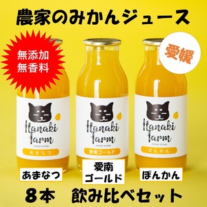 農家のみかんジュース　ストレート　飲み比べセット　８本　180ml　スタンド箱