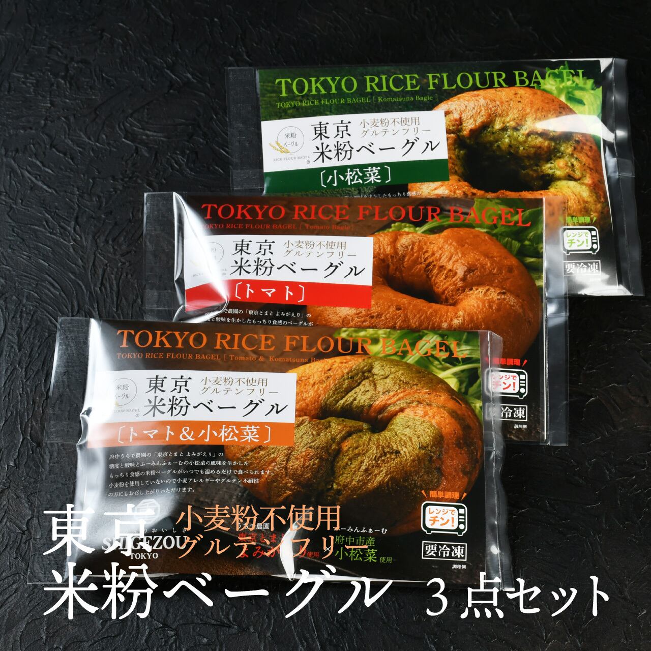 【お得なセット】府中野菜のベーグル3点セット×1