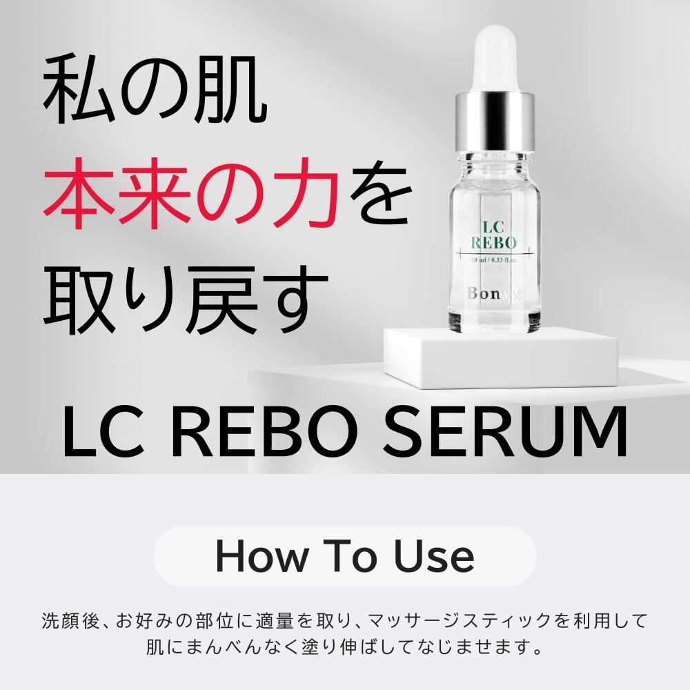単品】LC-REBO SERUM | BONYX