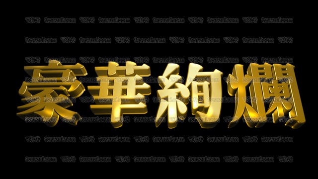 「豪華絢爛」など映画のCM風に演出できる立体的な漢字５種類　No.5　ゴールド
