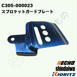 スプロケットガードプレート（C305-000023）やまびこ純正