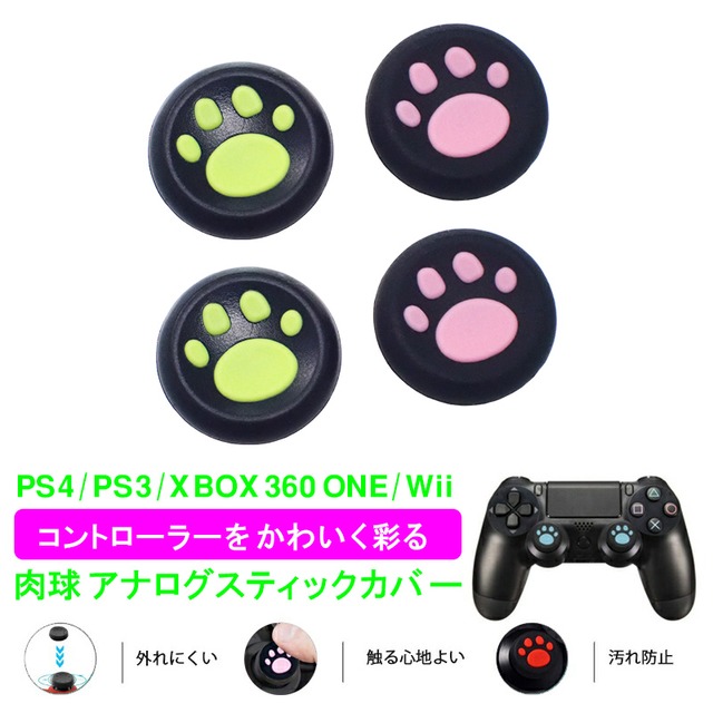 プレステ PS3 PS4 XBOX ONE 360対応 アナログスティックカバー 肉球 猫 左右セット 黒ピンク 黒グリーン 各色2個 4個セット  【送料無料】 | ゲームショップTGK