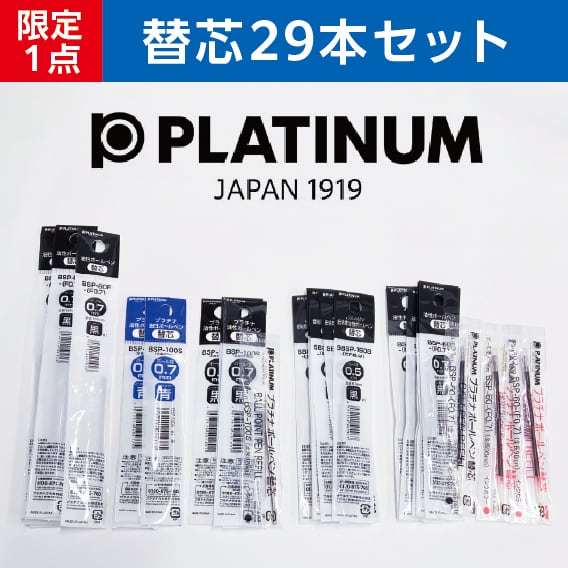 限定1点】送料無料！プラチナ替芯どっさり福袋☆ボールペンリフィル