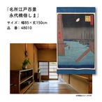 【受注生産】のれん 名所江戸百景 永代橋佃しま 85×150cm 歌川広重 浮世絵 グッズ 48010