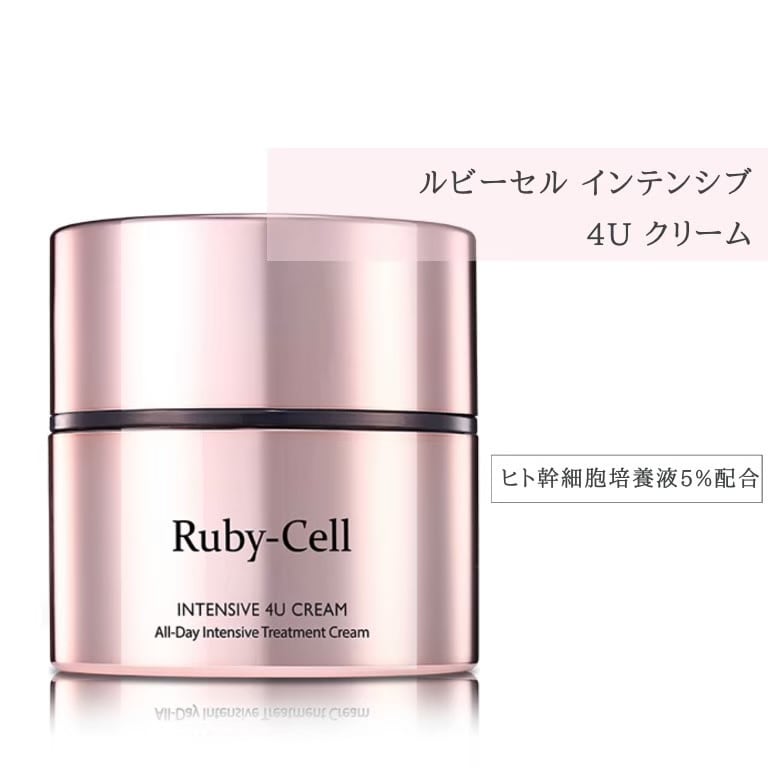 ルビーセル インテンシブ4Uクリーム | Beauty plus... powered by BASE