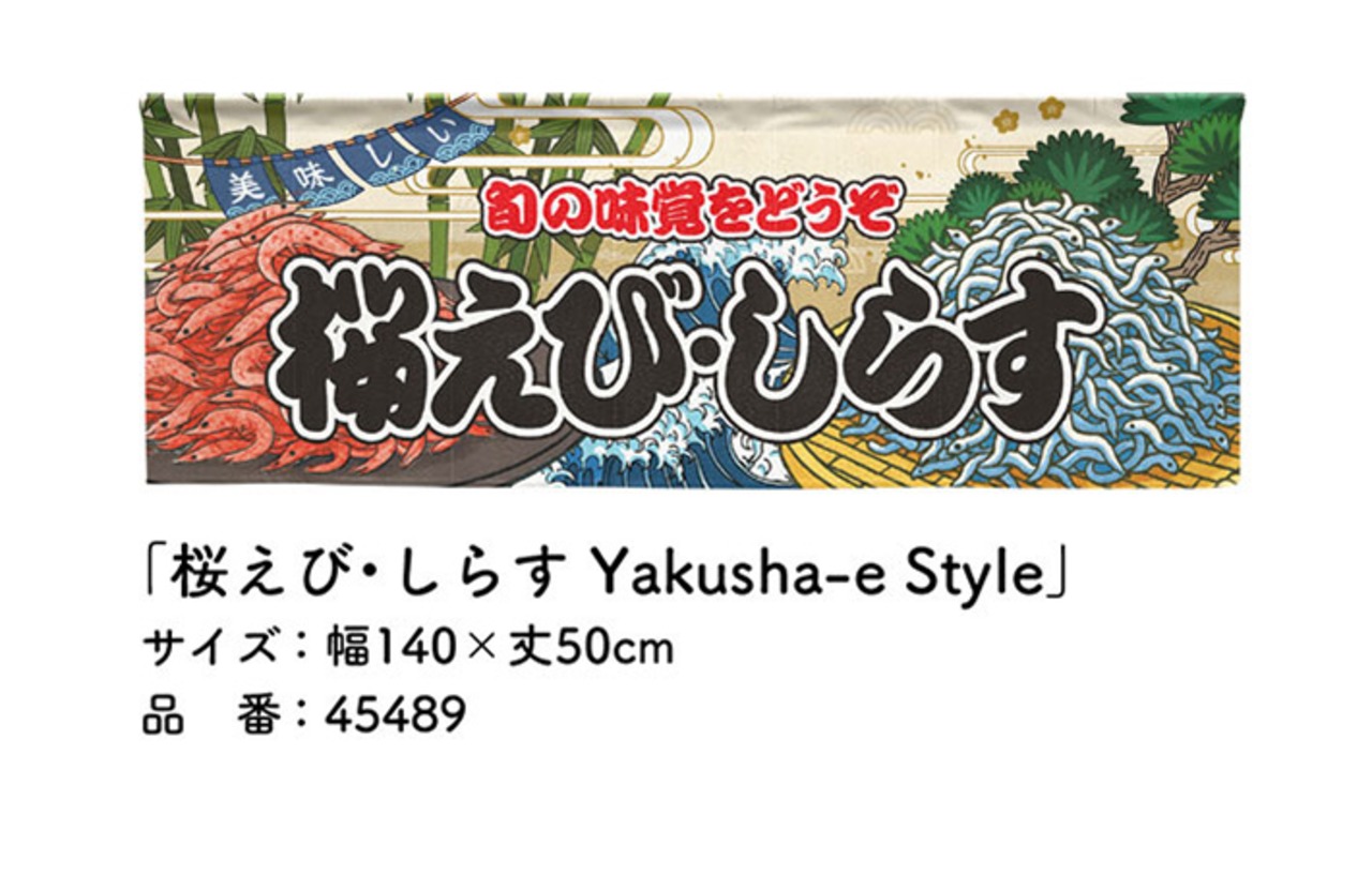 【受注生産】のれん 桜えび・しらす Yakusha-e Style 140×50cm 45489