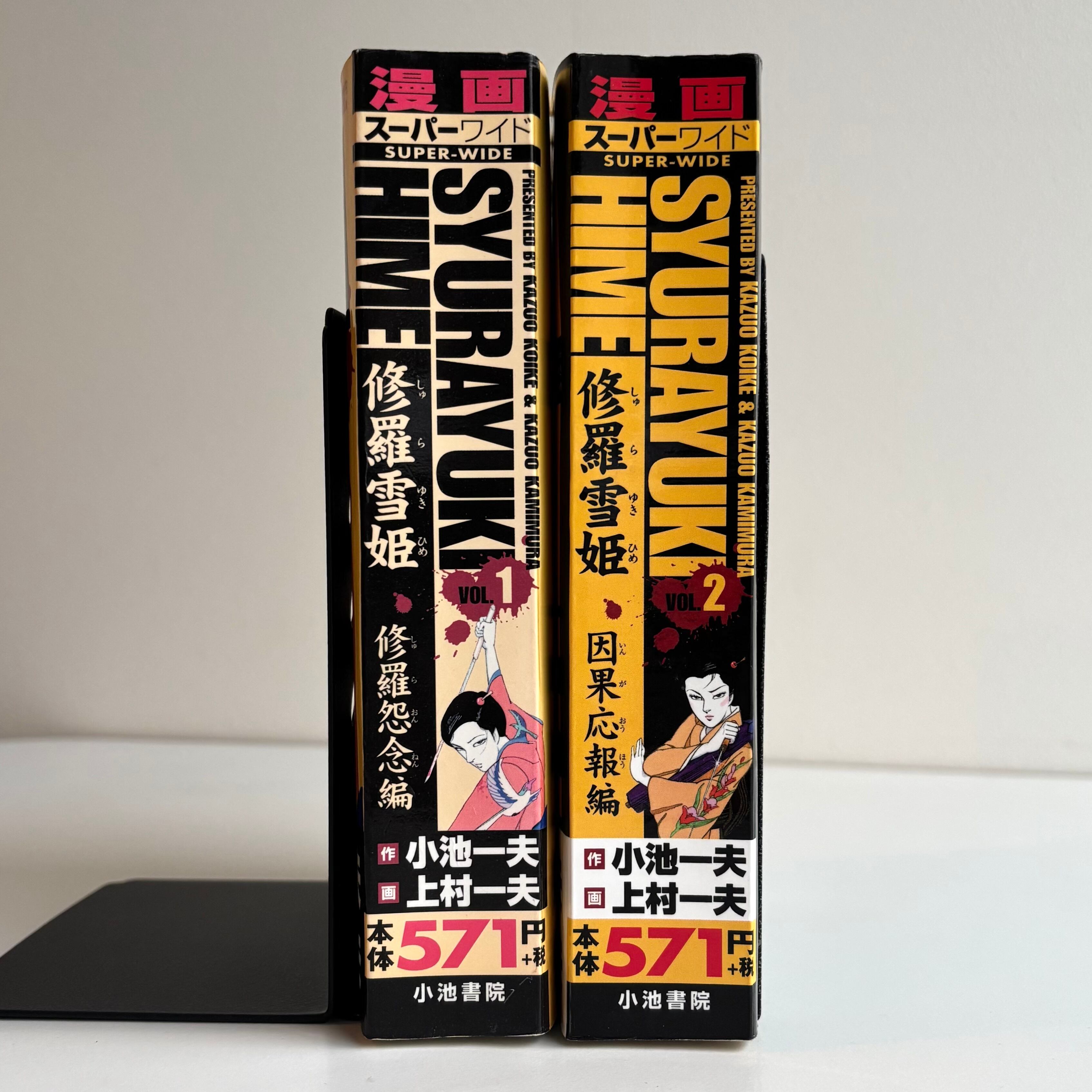 修羅雪姫 全2巻揃 上村一夫 小池一夫 スーパーワイド 小池書院 廉価版
