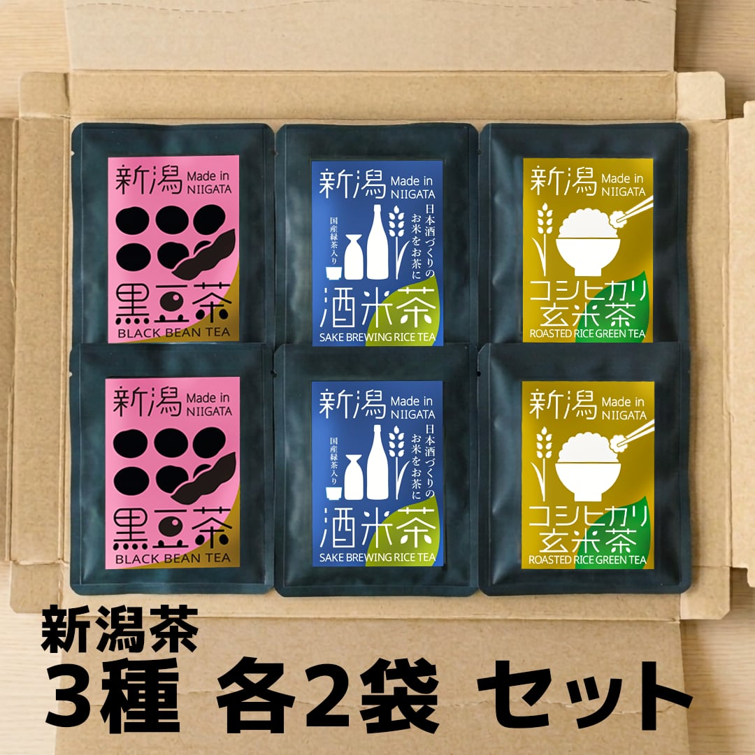 新潟のお茶【玄米入り緑茶・黒豆茶】3種×2袋セット｜ギフトにオススメ