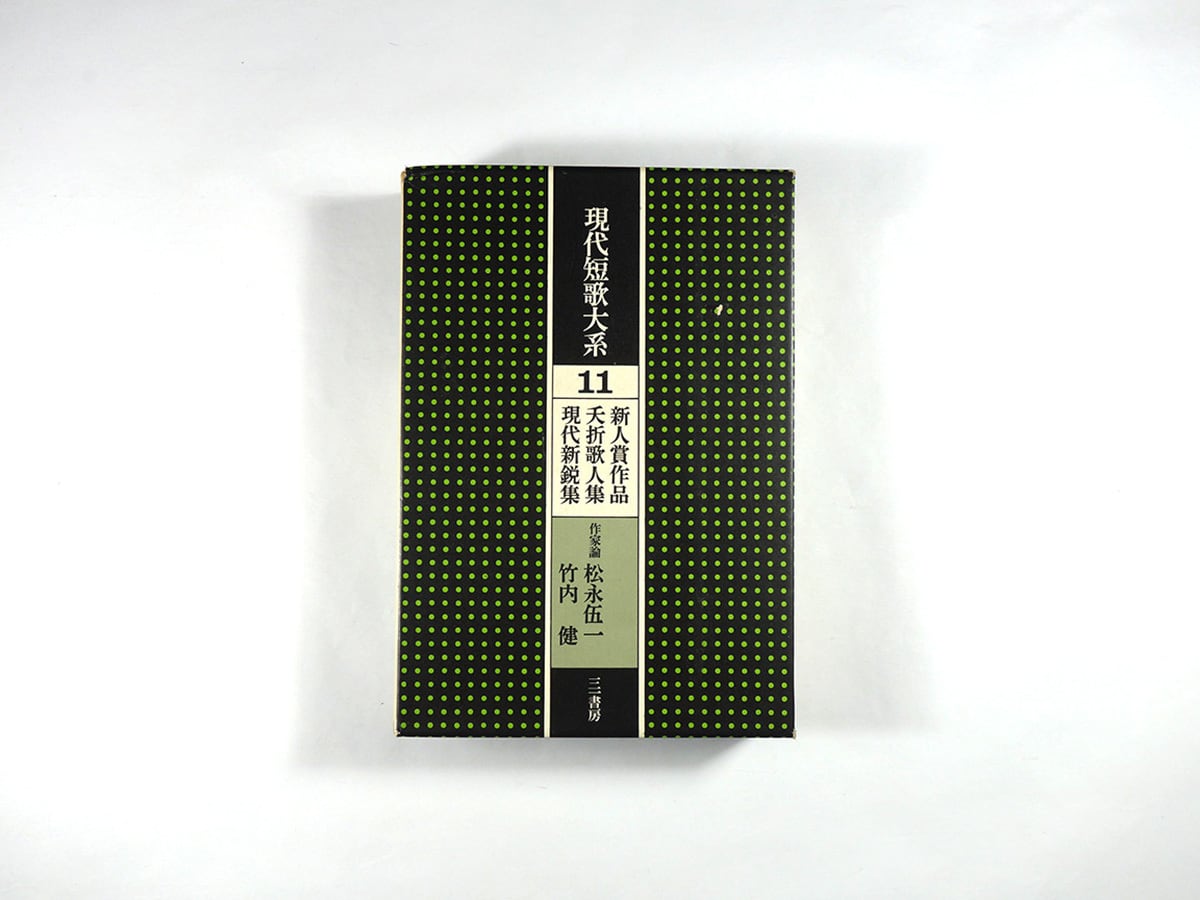 現代短歌大系　全12巻　セット 現代短歌大系〈11〉新人賞作品・夭折歌人集・現代新鋭集（石井辰彦