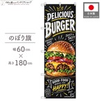 【受注生産】のぼり旗 ポンジ バーガー チョークアート風 60×180cm 54025