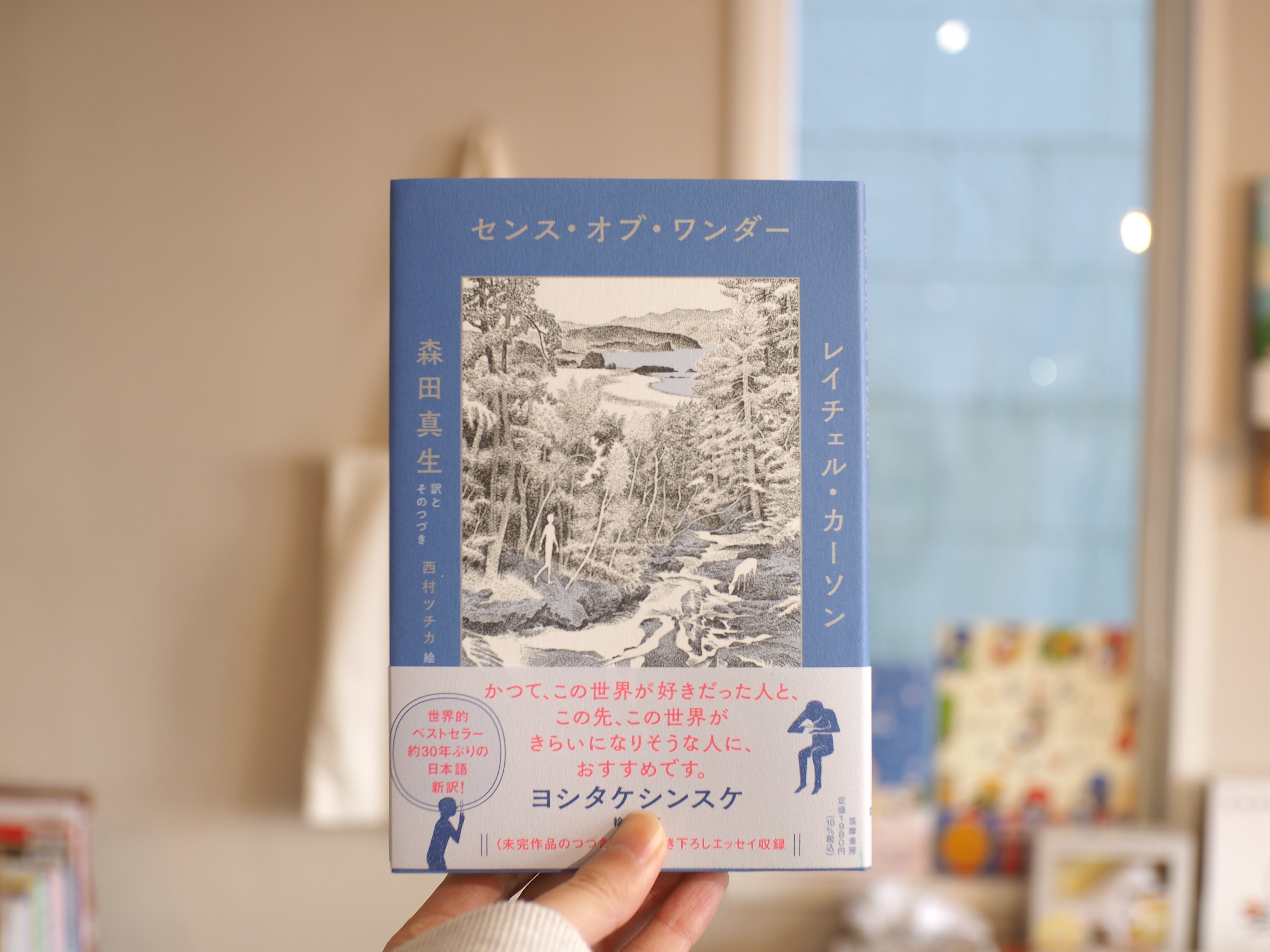 センス・オブ・ワンダー / レイチェル・カーソン、森田真生 | 本屋ブーケ