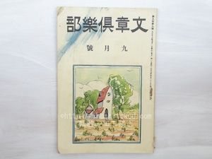 （雑誌）文章倶楽部　第9年第9号　藤澤清造「蟇口を拾ふ」　橋本健吉(北園克衛)「夜のメカニスト」　/　　　[33458]