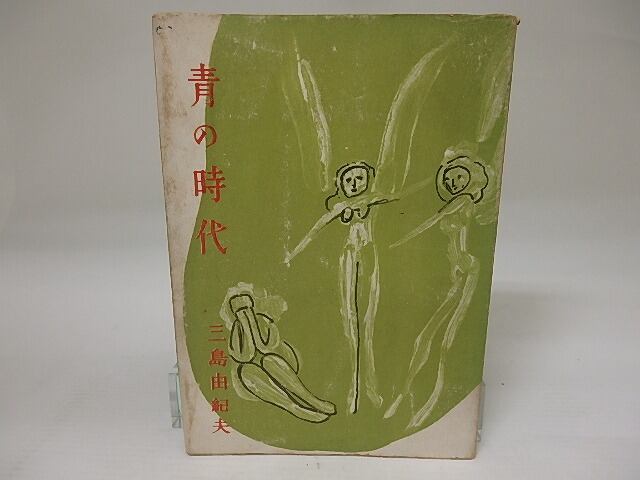 青の時代 / 三島由紀夫 猪熊弦一郎装 [23386] | 書肆田高