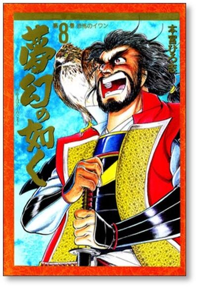 夢幻の如く 本宮ひろ志 [1-12巻 漫画全巻セット/完結] ゆめまぼろしの
