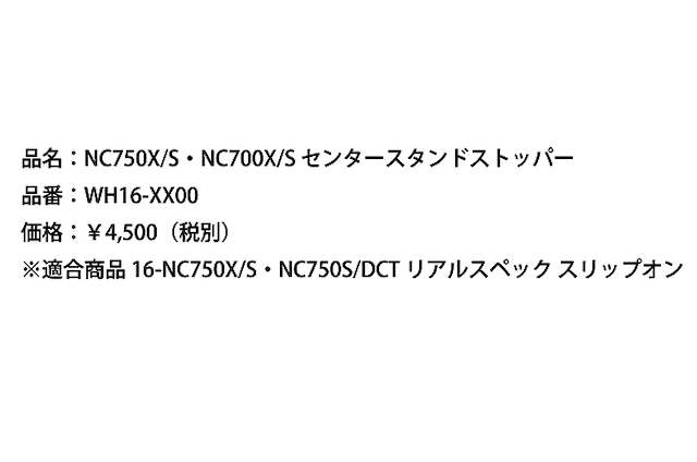 NC750X/S・NC700X/S センタースタンドストッパー[WH16-XX00]