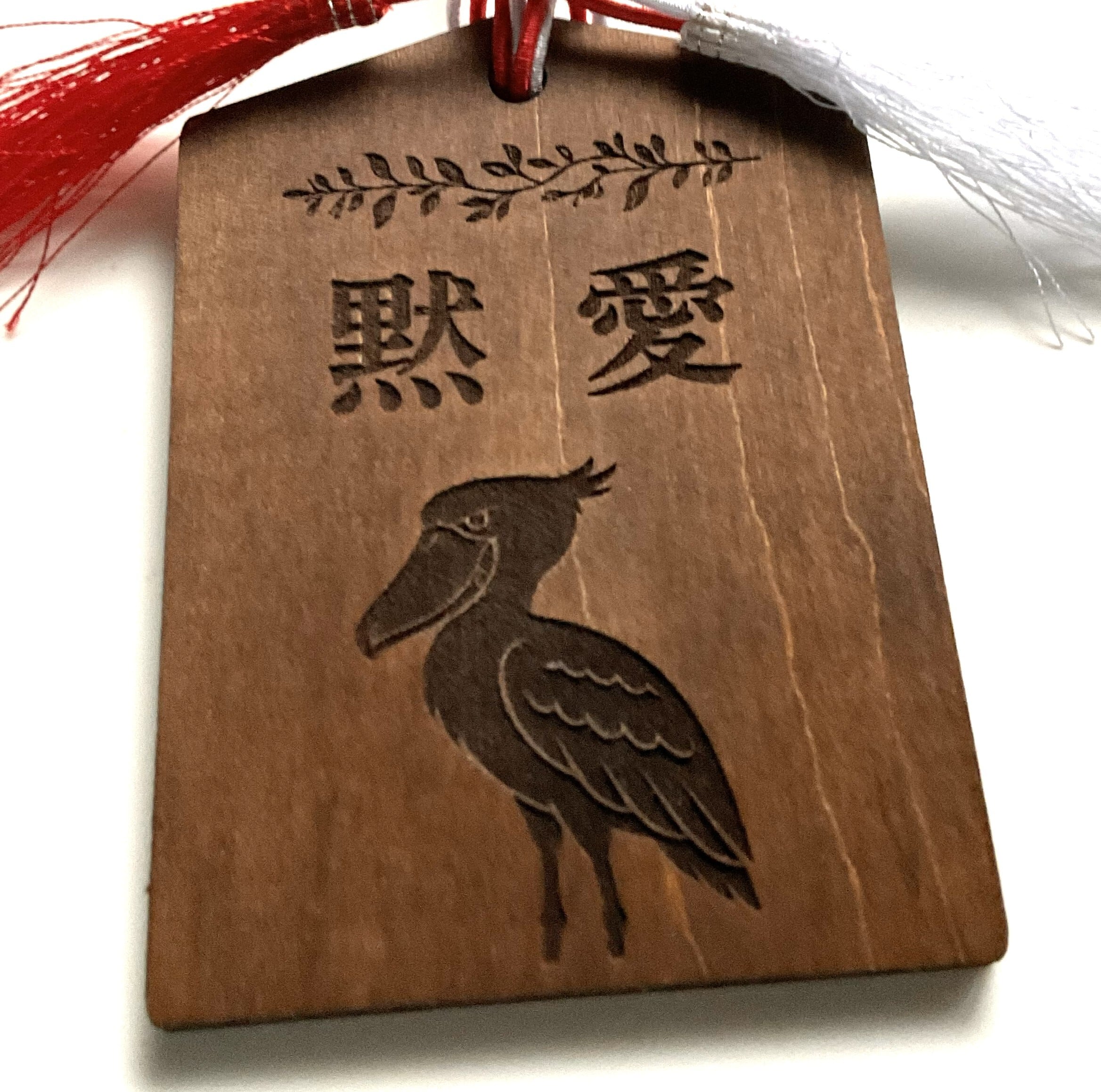 ハシビロコウの木製お守り【黙愛】oakカラー 厚さ4mm | COLUMBOX