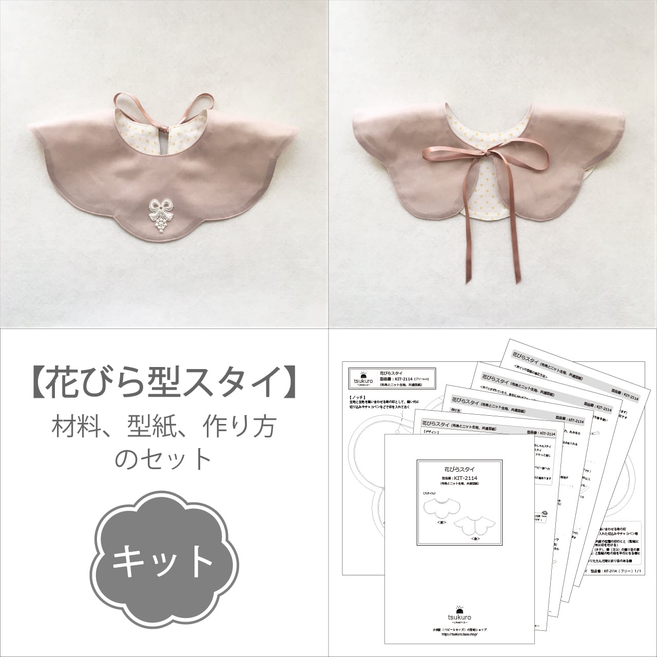 キット 花びらスタイ 型紙と作り方のセット Kit 2114 子供服の型紙ショップ Tsukuro ツクロ