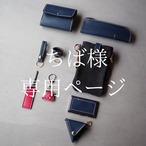 【ちば様専用ページ】