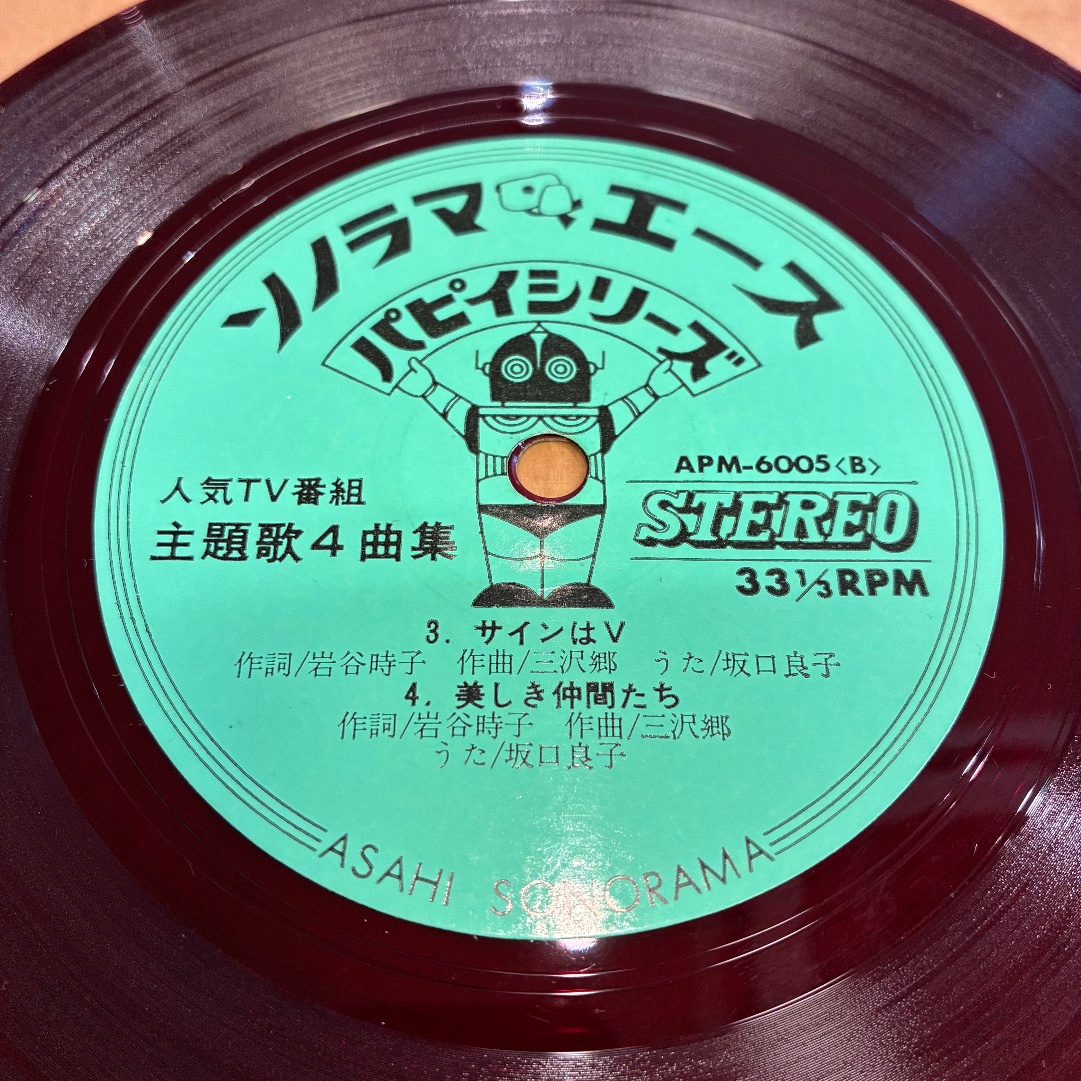 ソノシート】VA / エースをねらえ！、サインはV | Downtown Records 45