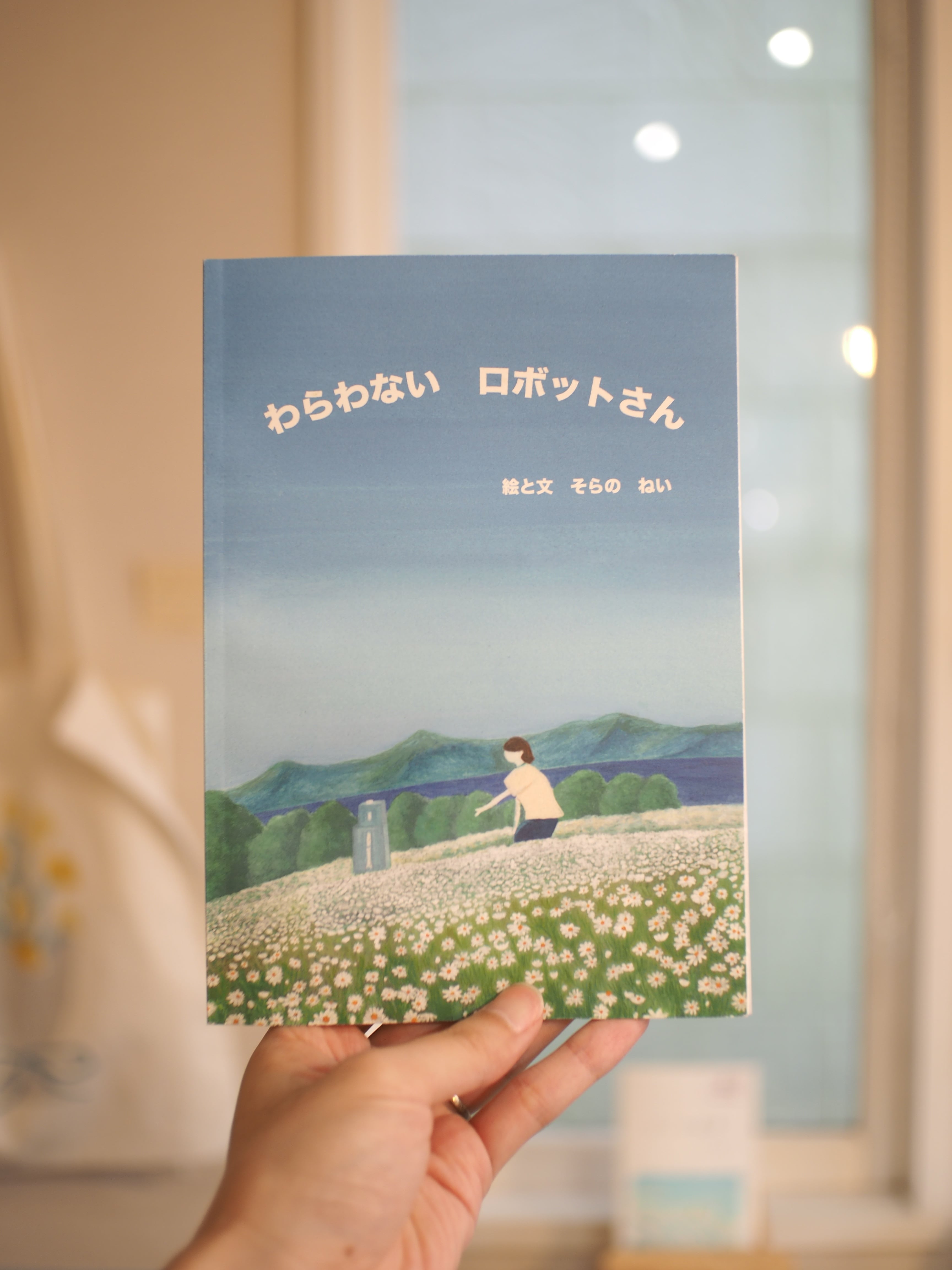 そらのねい】絵本ZINE「わらわないロボットさん」 | 本屋ブーケ