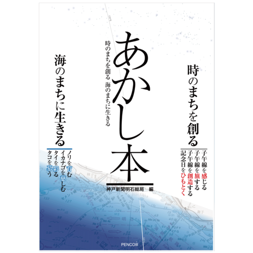 あかし本 時のまちを創る 海のまちに生きる