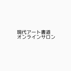 現代アート書道オンラインサロン永久会費