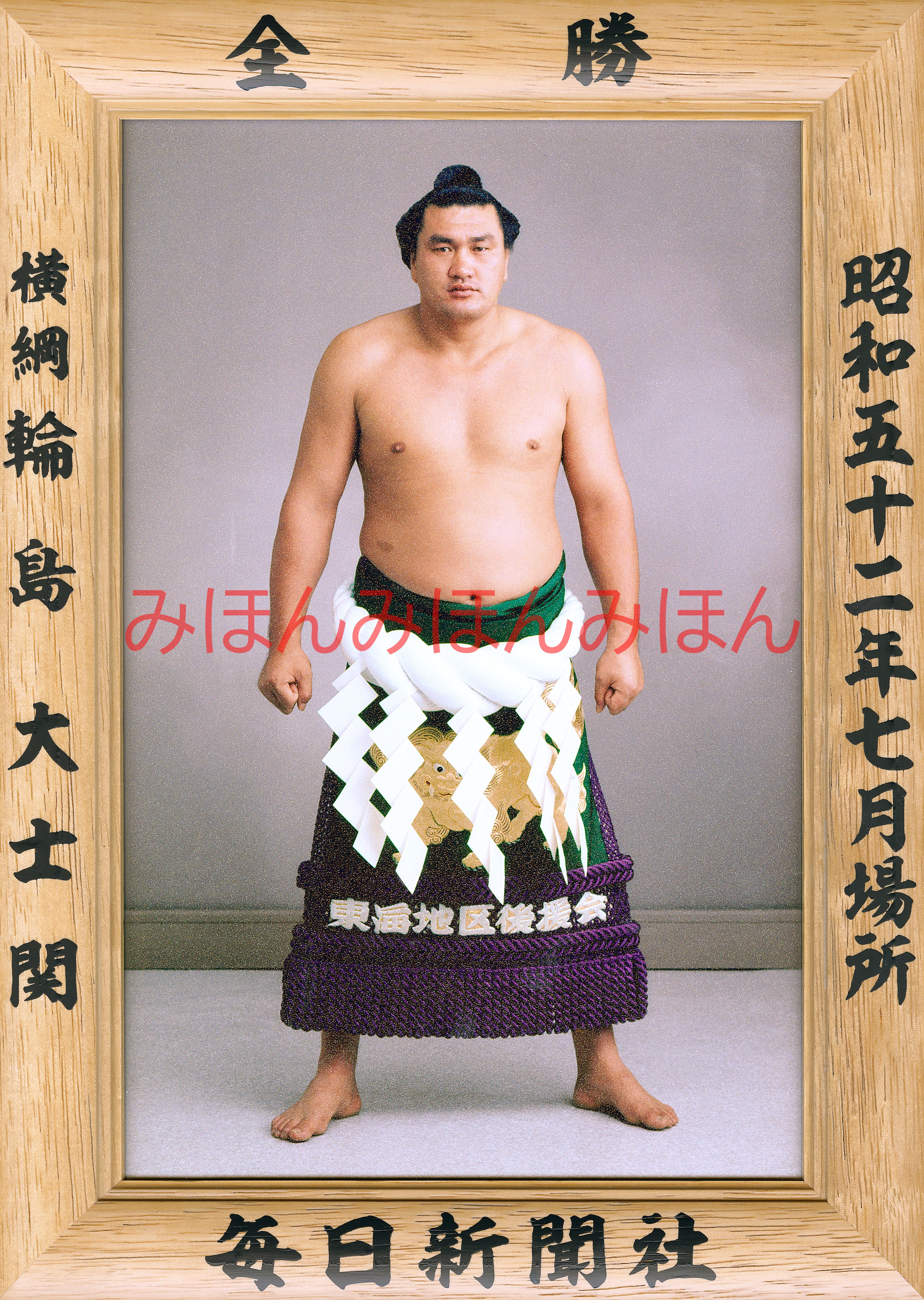 昭和５２年７月場所全勝　横綱　輪島大士関（１１回目の優勝） | 大相撲まいにち部屋（大相撲優勝ミニ額販売公式サイト） powered by BASE