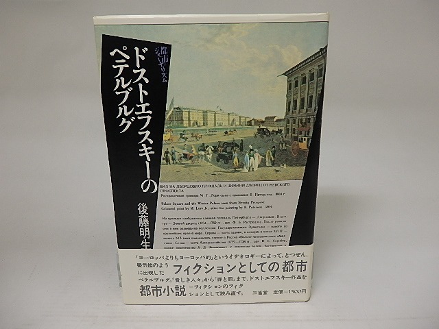 ドストエフスキーのペテルブルグ　/　後藤明生　　[21656]