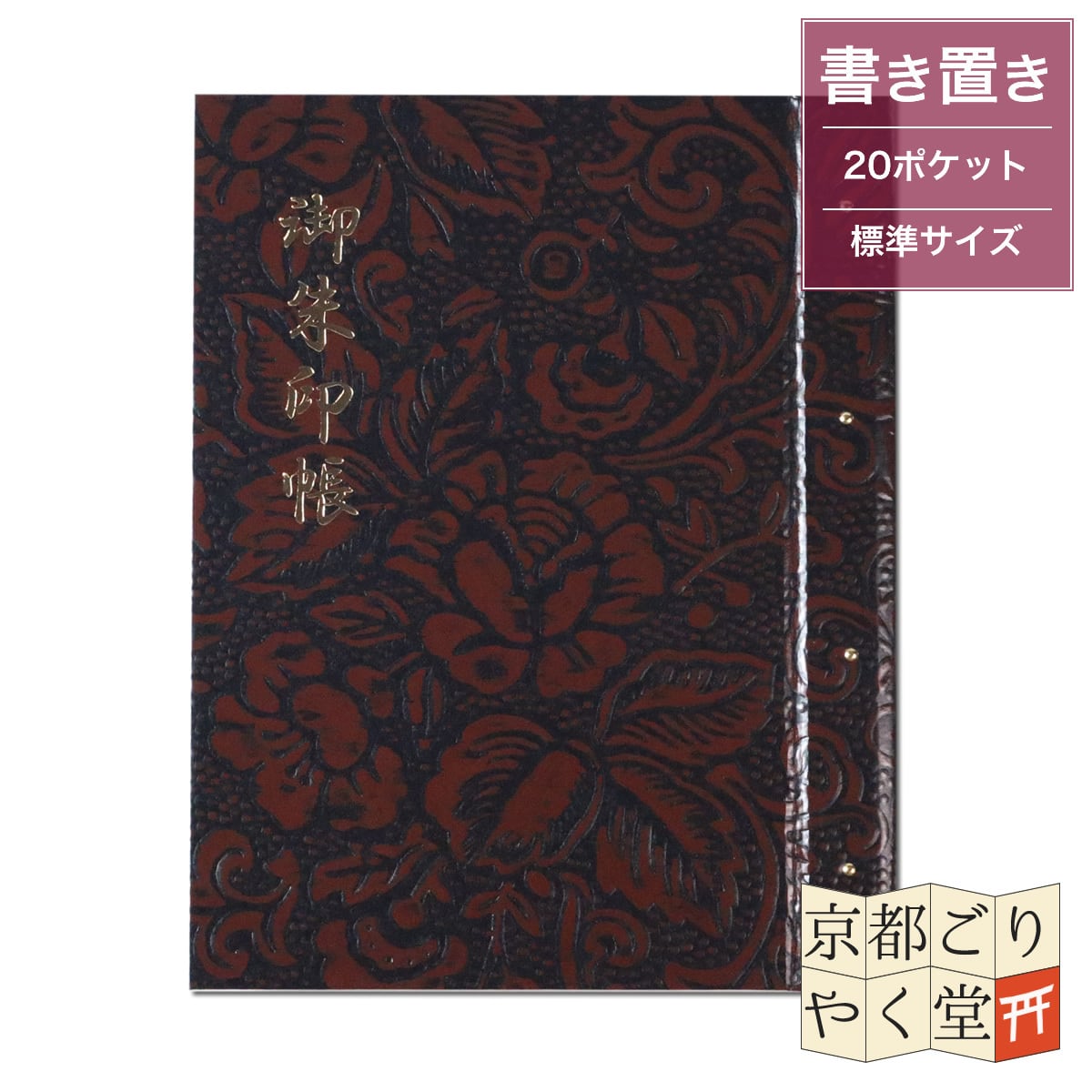 御朱印を貼らずに収納」御朱印ホルダー 書き置き用 ポケット 標準