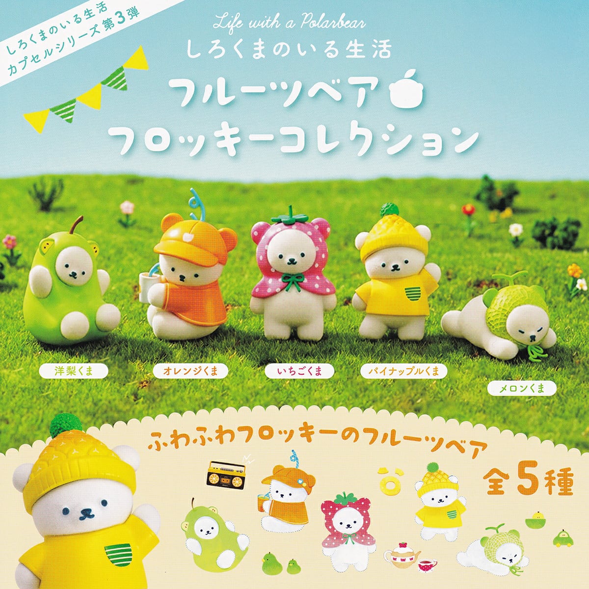 フルコンプ】 しろくまのいる生活 フルーツベア フロッキー