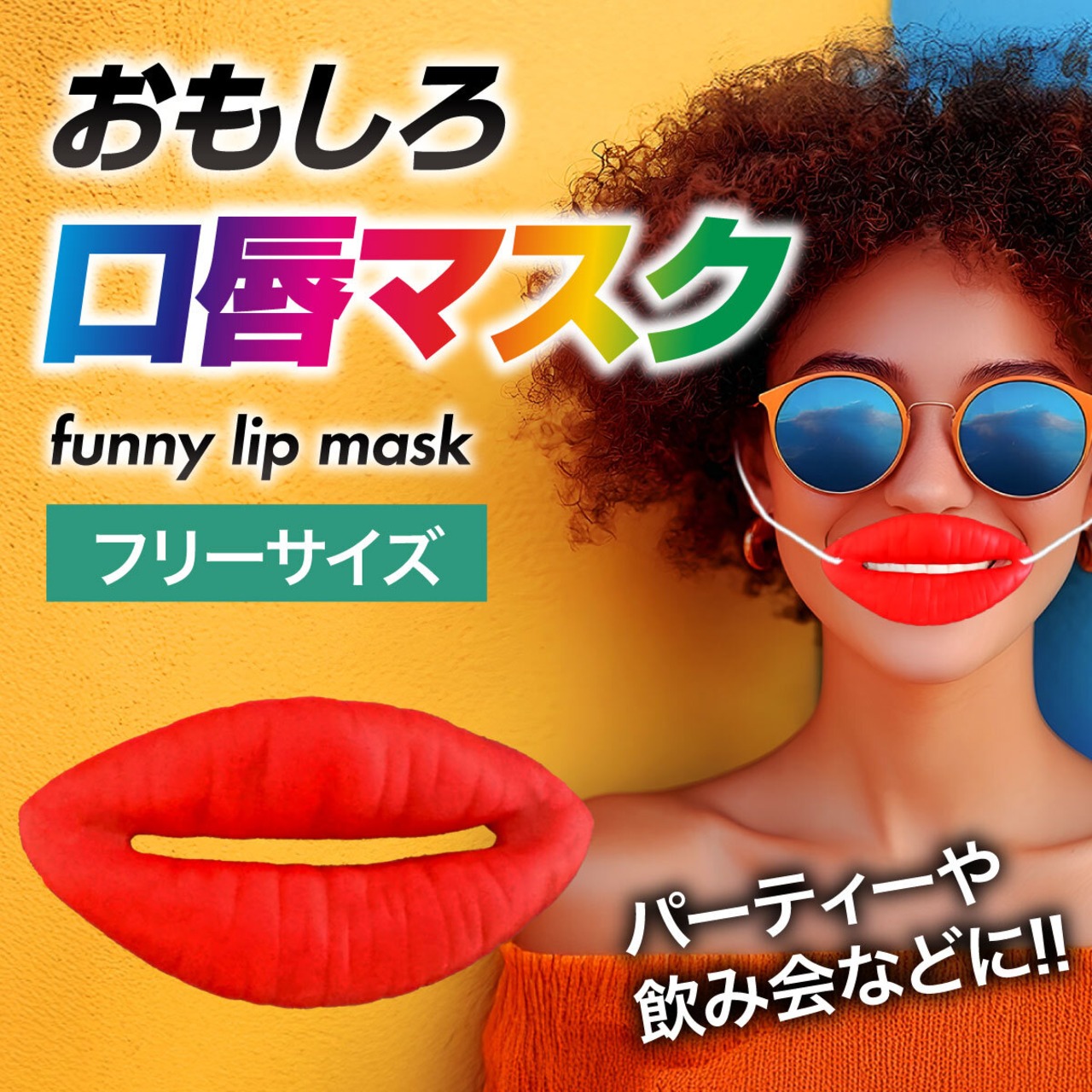 面白 コスプレ たらこ唇 マスク おもしろ グッズ アイテム 老若男女 万人受け フリーサイズ ハロウィン クリスマス 文化祭 学園祭 忘年会 Xmas  Christmas 仮装 パーティーグッズ ジョークグッズ イベント用品 面白 変装 誕生日 室内 置物 | AiO ONLINE STORE
