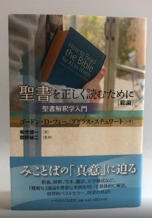 聖書を正しく読むために［総論］ -聖書解釈学入門-