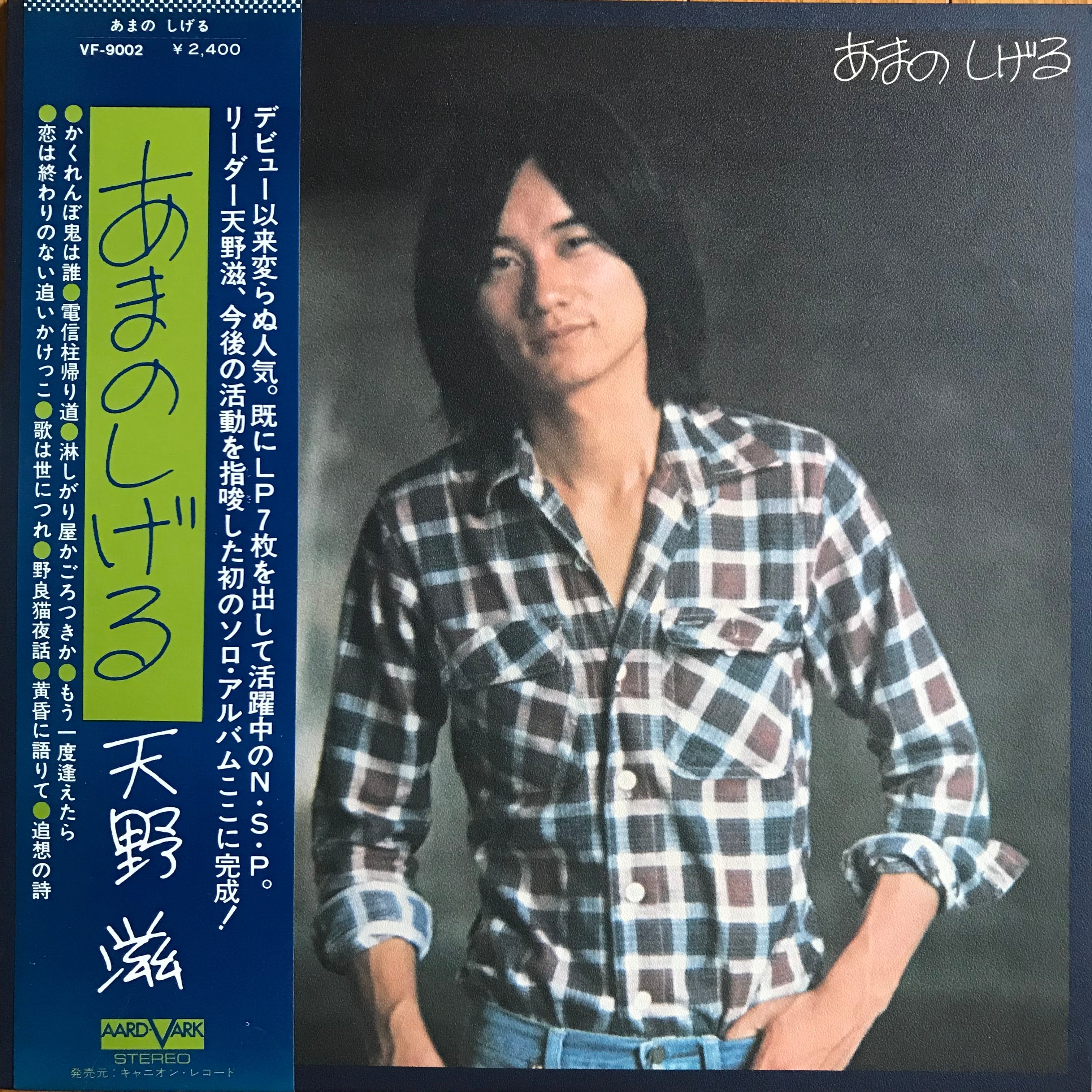 天野滋 / あまの しげる | PASSTIME RECORDS / パスタイム レコード 天野滋 / あまの しげる | PASSTIME RECORDS / パスタイム レコード