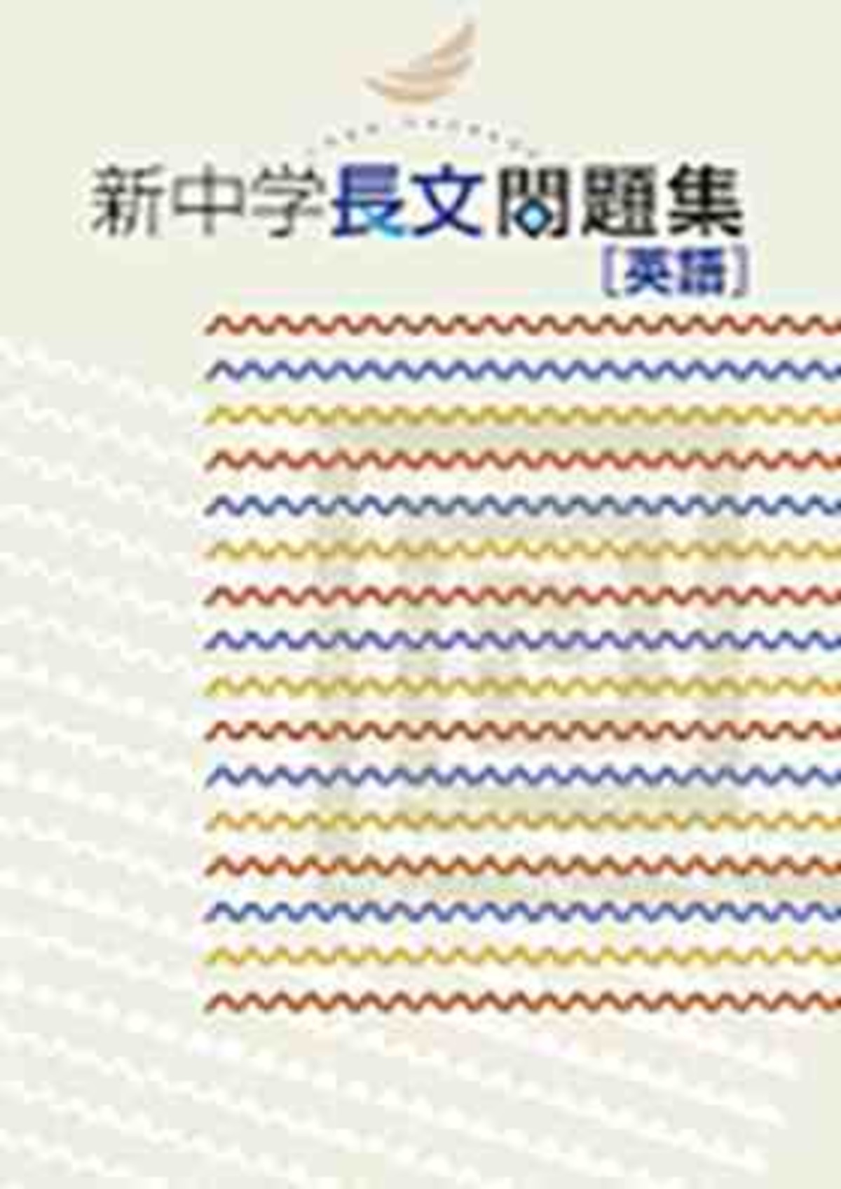 教育開発出版 新中学長文問題集 22年度版 新品 Isbn なし 育之書店 いくのしょてん