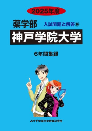 2025年度　私立薬学部入試問題と解答　16.神戸学院大学
