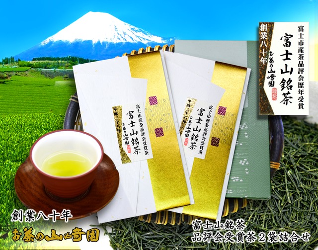 富士山銘茶【極上】品評会受賞茶　３０ｇ　ｘ　２袋入り
