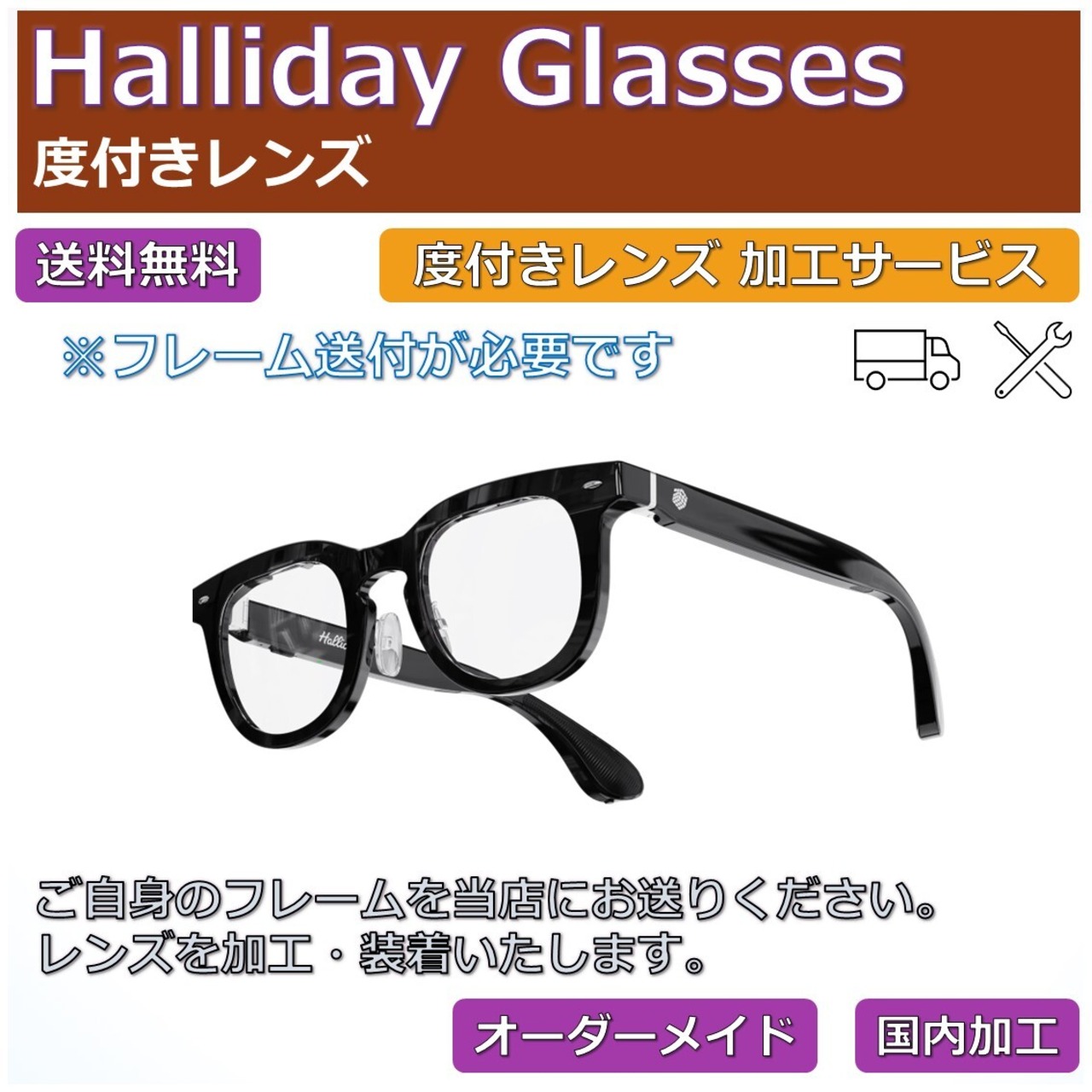Halliday Glasses】度付きレンズ交換サービス | ネオン幻夢舎