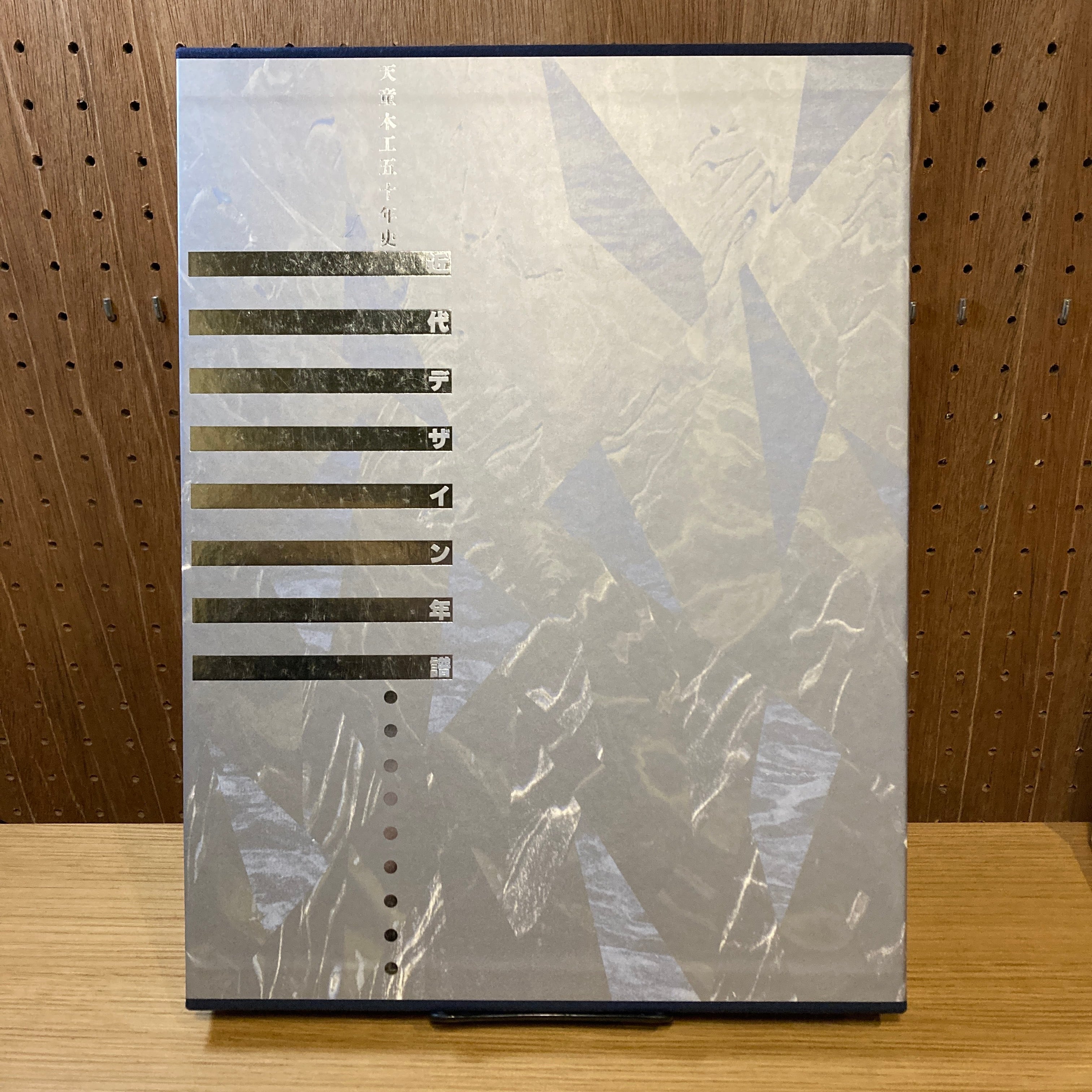 新制作五十年 編集 新制作協会５０年史編集委員会 1986年9月18日発行 近代デザイン年譜「天童木工五十年史」 | 百年